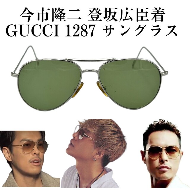 同型色】登坂広臣着 GUCCI グッチ アビエーター クリア サングラス-