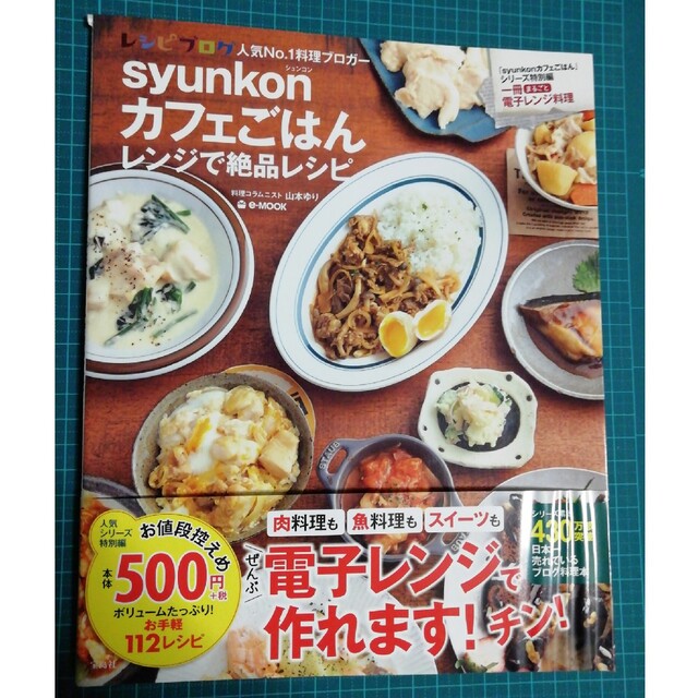 宝島社(タカラジマシャ)のｓｙｕｎｋｏｎカフェごはんレンジで絶品レシピ エンタメ/ホビーの本(料理/グルメ)の商品写真