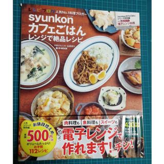 タカラジマシャ(宝島社)のｓｙｕｎｋｏｎカフェごはんレンジで絶品レシピ(料理/グルメ)