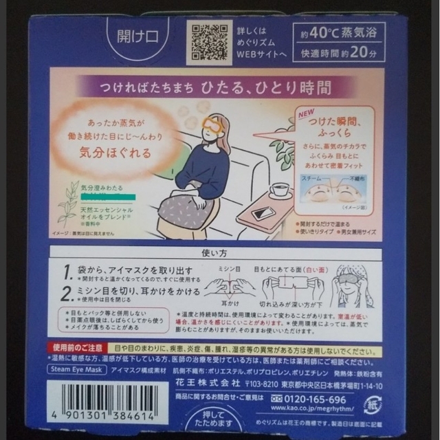 花王(カオウ)の.｡.:*✿９枚　数量限定２枚入　蒸気でホットアイマスク　めぐりズム　花王 🌜 コスメ/美容のリラクゼーション(その他)の商品写真