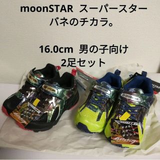 ムーンスター(MOONSTAR )の同梱500円引 新品 男の子 スニーカー 16.0cm 2足 スーパースター(スニーカー)