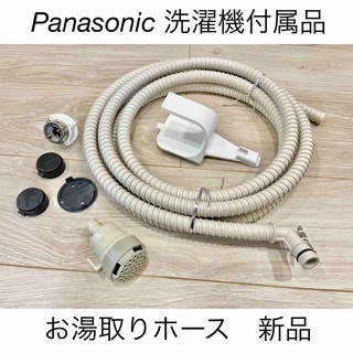 Panasonic - 未使用　パナソニック洗濯機　お湯取りホース　Panasonic
