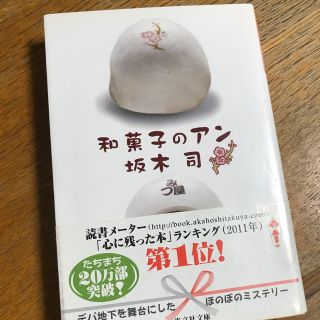 コウブンシャ(光文社)の和菓子のアン《他のお好きな文庫本と組み合わせ2冊300円！》(その他)