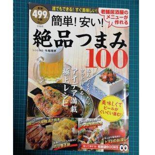 タカラジマシャ(宝島社)の簡単！安い！絶品つまみ１００ 老舗居酒屋のメニュ－が作れる(料理/グルメ)