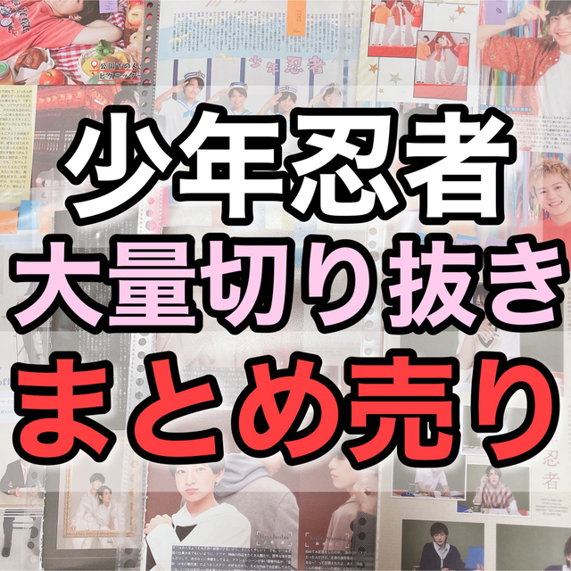 211枚少年忍者大量切り抜きまとめ売り織山尚大黒田光輝深田竜生元木湧内村颯太