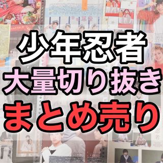 ジャニーズJr. - 211枚少年忍者大量切り抜きまとめ売り織山尚大黒田