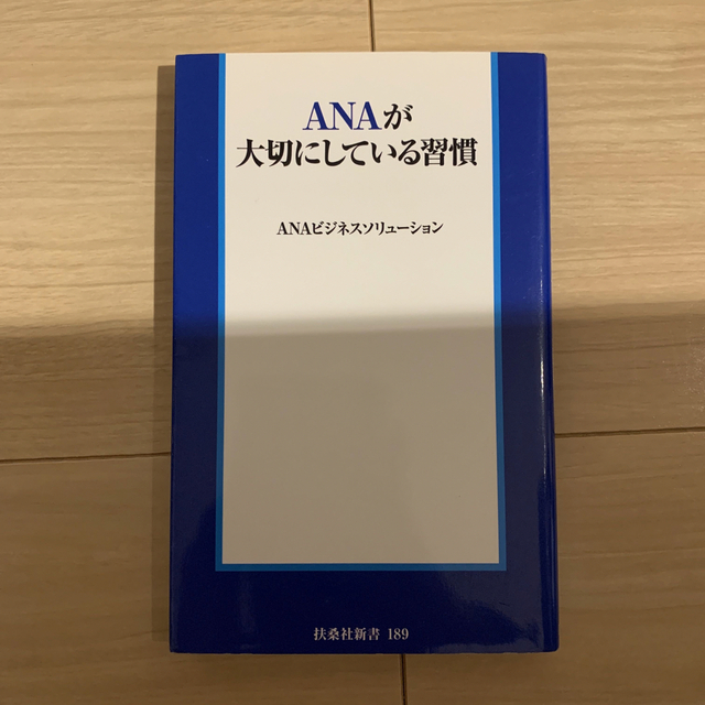 ＡＮＡが大切にしている習慣 エンタメ/ホビーの本(その他)の商品写真