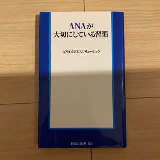 ＡＮＡが大切にしている習慣(その他)