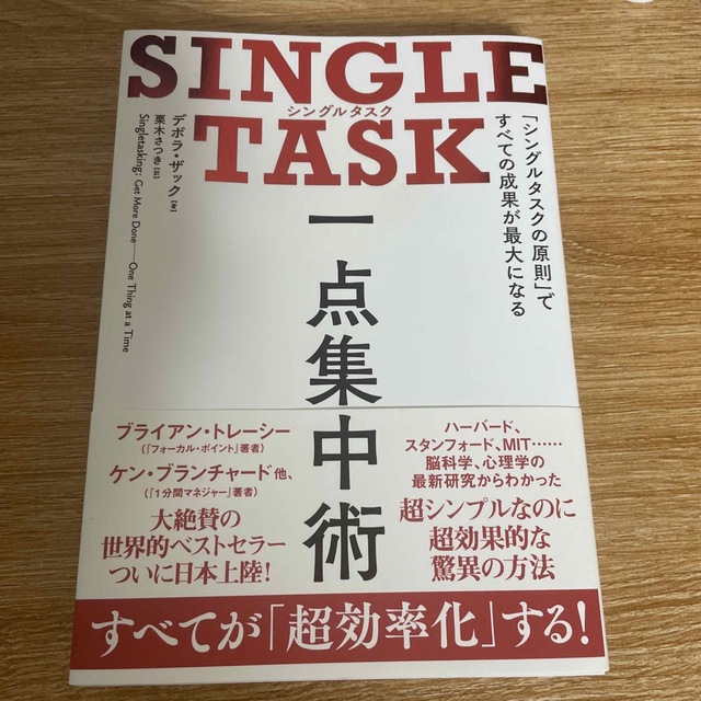 ＳＩＮＧＬＥ　ＴＡＳＫ一点集中術 「シングルタスクの原則」ですべての成果が最大に エンタメ/ホビーの本(ビジネス/経済)の商品写真