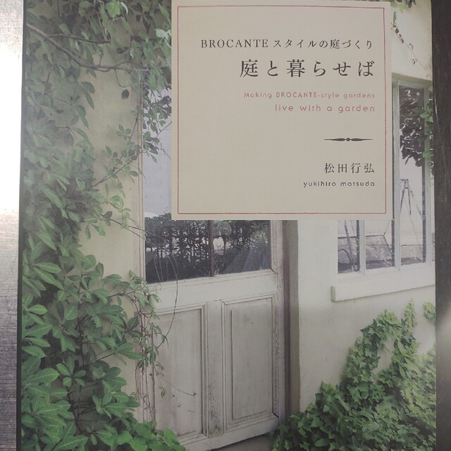 庭と暮らせば ＢＲＯＣＡＮＴＥスタイルの庭づくり chateauduroi.co