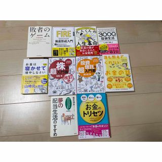 投資・お金　関連本まとめ売り　10冊(ビジネス/経済)