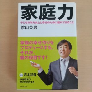 シュフトセイカツシャ(主婦と生活社)の家庭力 子どもの学力向上と幸せのために親ができること(人文/社会)