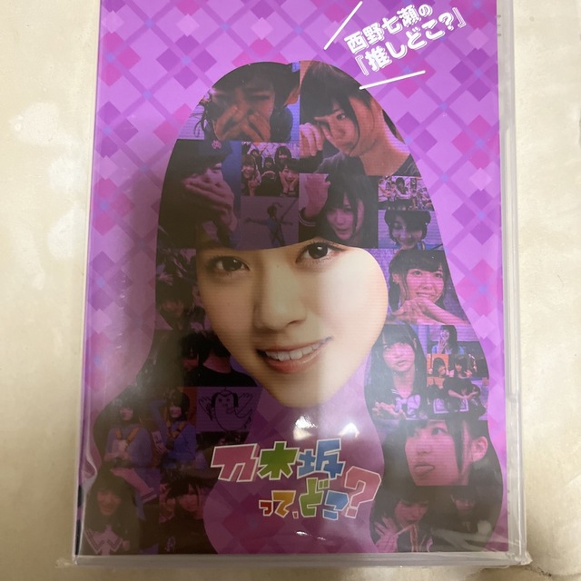 西野七瀬の『推しどこ?』 DVD-