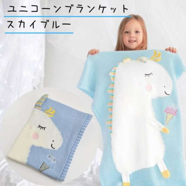 毛布 膝掛 ブランケット ユニコーン スカイブルー 子供 かわいく防寒 水色 キッズ/ベビー/マタニティの寝具/家具(ベビー布団)の商品写真