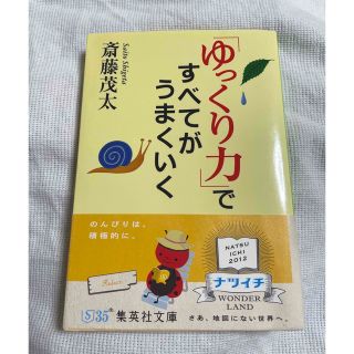 シュウエイシャ(集英社)の「ゆっくり力」ですべてがうまくいく　斉藤茂太(その他)