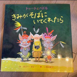 きみがそばにいてくれたら トゥ－トとパドル(絵本/児童書)