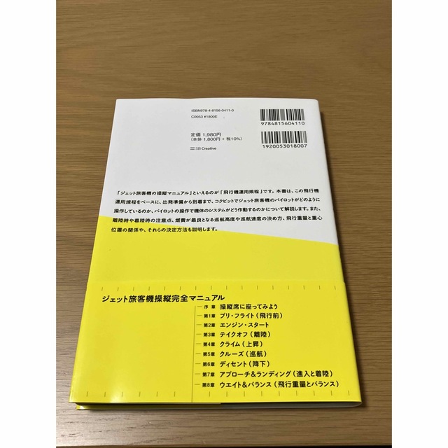 ジェット旅客機操縦完全マニュアル パイロットはコクピットで何をしているのか？ エンタメ/ホビーの本(その他)の商品写真