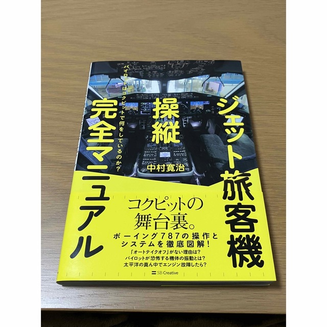 ジェット旅客機操縦完全マニュアル パイロットはコクピットで何をしているのか？ エンタメ/ホビーの本(その他)の商品写真