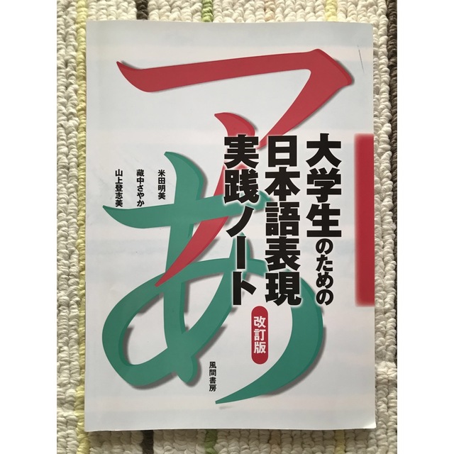 大学生のための日本語表現実践ノ－ト 改訂版 エンタメ/ホビーの本(語学/参考書)の商品写真