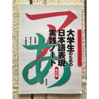 大学生のための日本語表現実践ノ－ト 改訂版(語学/参考書)