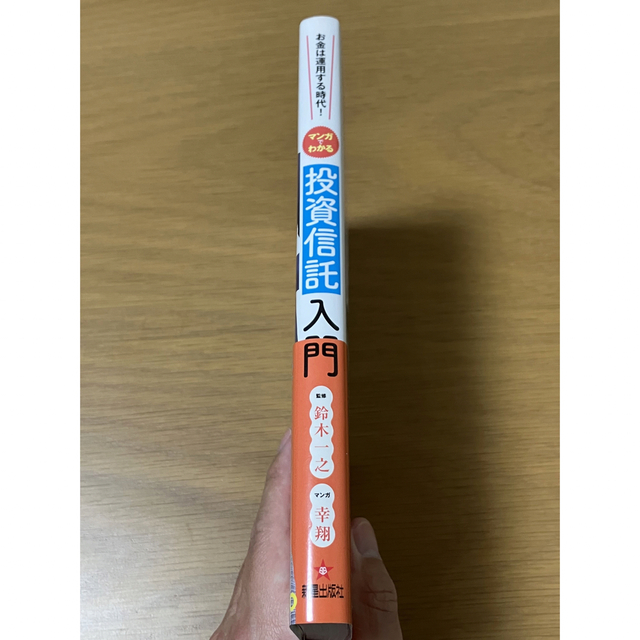 マンガでわかる投資信託入門 お金は運用する時代！ エンタメ/ホビーの本(ビジネス/経済)の商品写真