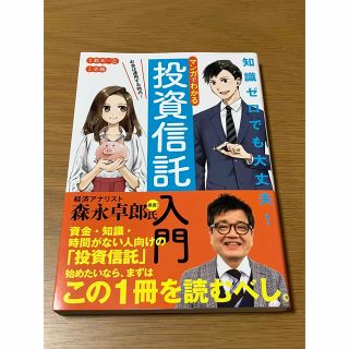 マンガでわかる投資信託入門 お金は運用する時代！(ビジネス/経済)