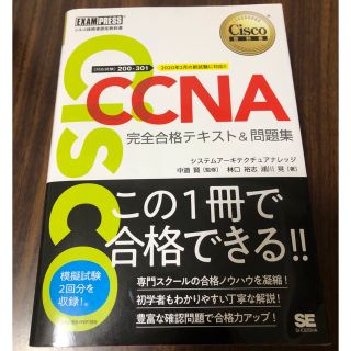 ショウエイシャ(翔泳社)のＣＣＮＡ完全合格テキスト＆問題集 Ｃｉｓｃｏ教科書　［対応試験］２００－３０１(資格/検定)