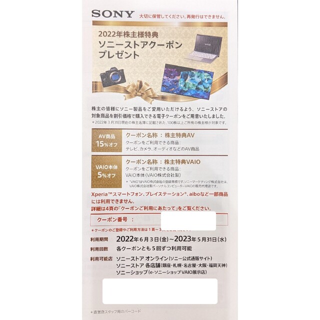 ソニー 株主優待 15%OFF ソニーストアクーポン 期限2023年5月31日