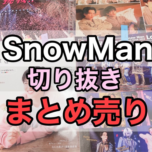 Snow Man   枚SnowMan切り抜きまとめ売り目黒蓮佐久間大介渡辺翔太