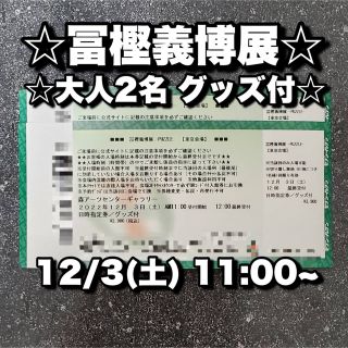 シュウエイシャ(集英社)の【グッズ付】　12/3(土)　冨樫義博展 -PUZZLE- チケット　土曜　土日(美術館/博物館)