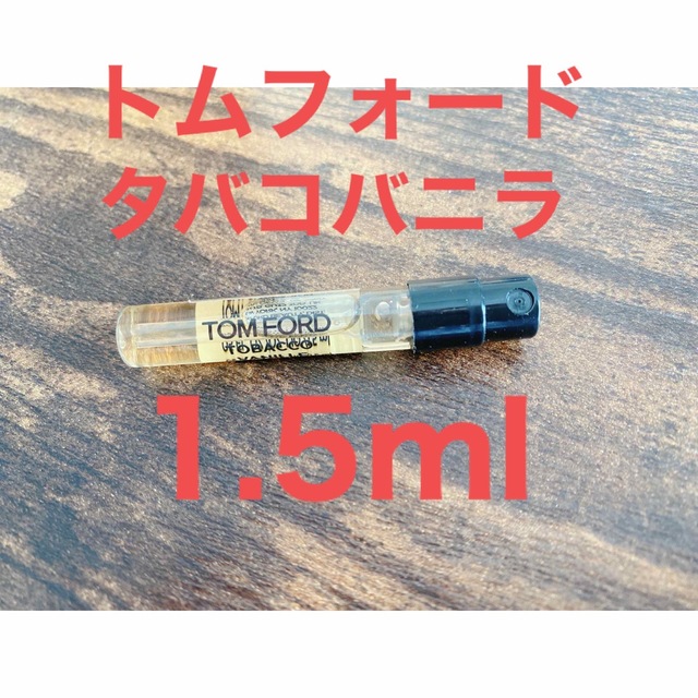 TOM FORD(トムフォード)のトムフォード　タバコバニラ　1.5ml  香水　TOM FORD コスメ/美容の香水(ユニセックス)の商品写真