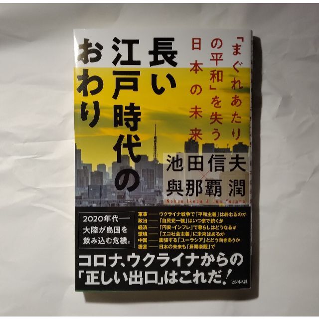 長い江戸時代のおわり　「まぐれあたりの平和」を失う日本の未来 エンタメ/ホビーの本(ビジネス/経済)の商品写真