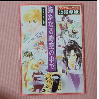 「遙かなる時空の中でコンプリ－トガイド浪漫（ロマン）草紙」(家庭用ゲームソフト)