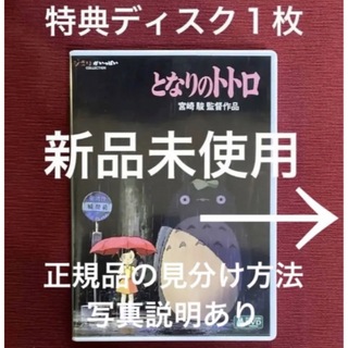 ジブリ(ジブリ)のとなりのトトロ　DVD特典ディスク1枚(日本映画)