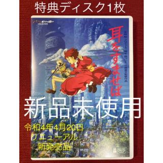 シュウエイシャ(集英社)の耳をすませば　DVD特典ディスク1枚(日本映画)