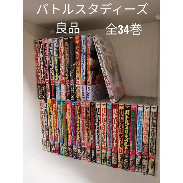 直送商品 バトルスタディーズ 全巻 34巻セット drenriquejmariani.com