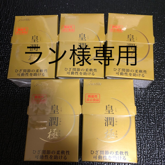 送料無料、最短当日発送 エバーライフ 皇潤極 100粒×5箱 未開封