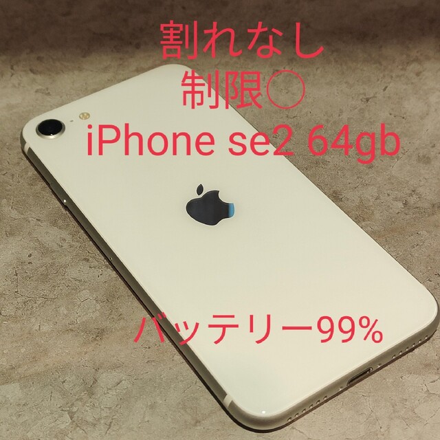 iPhone se 2 第2世代 64gb ソフトバンク