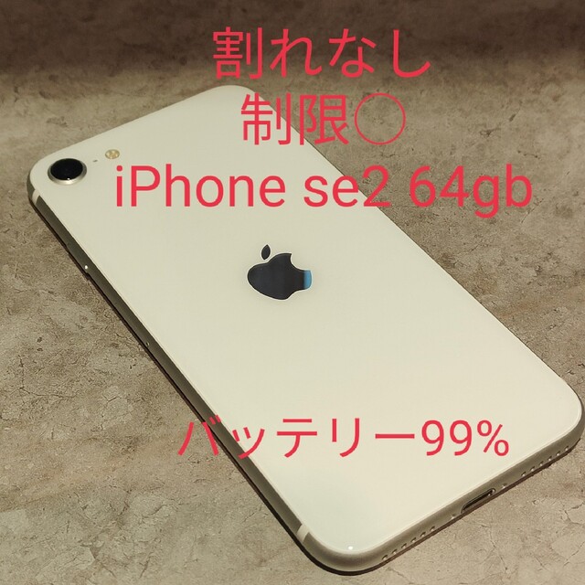 Apple(アップル)のiPhone se 2 第2世代 64gb ソフトバンク スマホ/家電/カメラのスマートフォン/携帯電話(スマートフォン本体)の商品写真