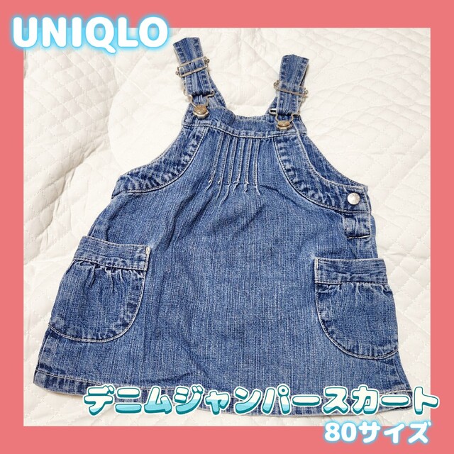 UNIQLO　デニムジャンパースカート　80サイズ キッズ/ベビー/マタニティのベビー服(~85cm)(スカート)の商品写真