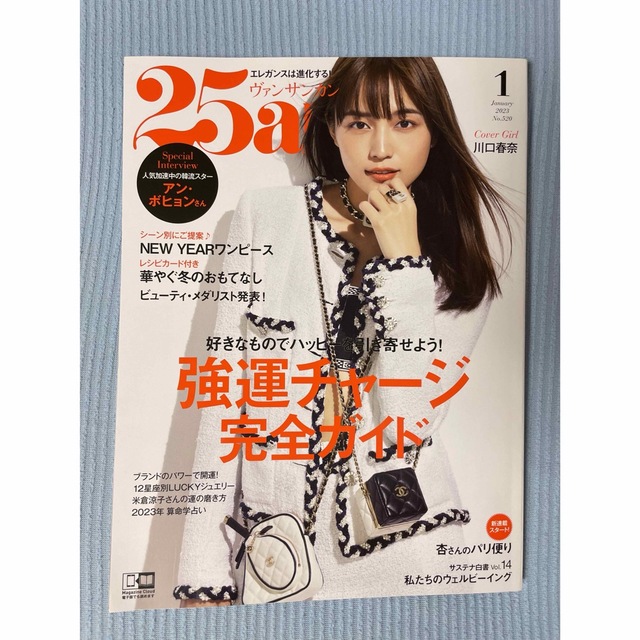 25ans(ヴァンサンカン) 2023年1月号 エンタメ/ホビーの雑誌(ファッション)の商品写真