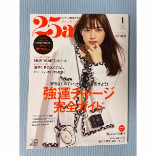 25ans(ヴァンサンカン) 2023年1月号(ファッション)