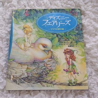 ディズニーフェアリーズ プリラの夢の種(絵本/児童書)