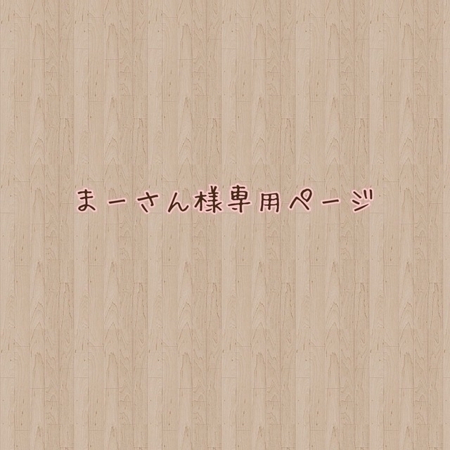 本物新品保証】 こと様 オーダーページ kead.al