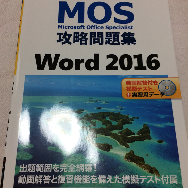 未使用★MOS攻略問題集Word2016 エンタメ/ホビーの本(資格/検定)の商品写真