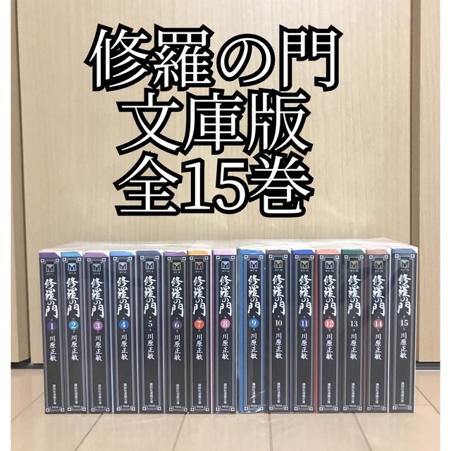 【匿名配送】修羅の門　文庫版　全15巻完結セット　川原正敏 エンタメ/ホビーの漫画(全巻セット)の商品写真