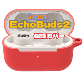 レッド　Amazon EchoBuds2 保護カバー(その他)