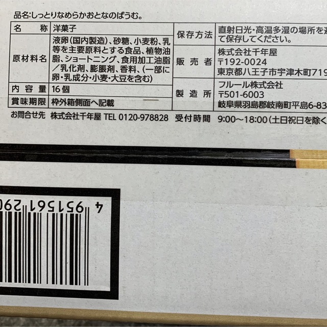 コストコ(コストコ)のおとなのばうむ　しっとりなめらかおとなのばうむ。8個　コストコ 食品/飲料/酒の食品(菓子/デザート)の商品写真