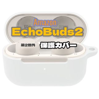 ホワイト　Amazon EchoBuds2 保護カバー(その他)