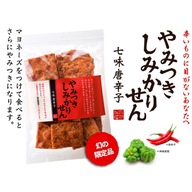 rino*様専用【数量限定】やみつきしみかりせん 醤油・七味唐辛子(中辛